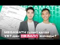 АШЫҚ СҰХБАТ | 118 баллмен КБТУ-ға ГРАНТҚА түсті | Megamath түлегі