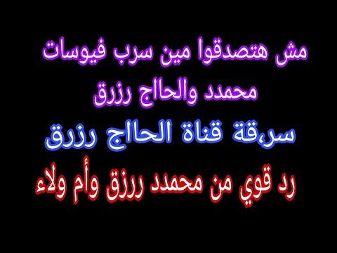 عاجل مش هتصدقوا مين سرب فيوسات محمدد والحااج رزرق رد محمدد رزرق وأم ولاء