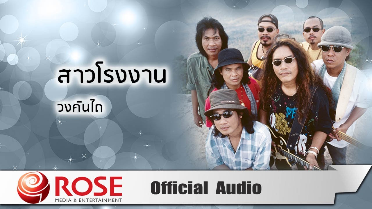 สาวโรงงาน - วงคันไถ (Official Audio)