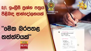 O/L ඉංග්‍රීසි ප්‍රශ්න පත්‍රය පිළිබඳ ආන්දෝලනයක් - ''මේක බරපතළ තත්ත්වයක්'' - Hiru News