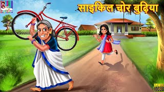 साइकिल चोर बुढ़िया | Cycle Chor | Hindi Kahani | Moral Stories | Bedtime Stories | Kahaniya | Stories