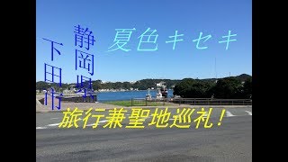 旅行兼聖地巡礼! 静岡県下田市 (夏色キセキ) 夏色キセキ 検索動画25 旅行兼聖地巡礼! 静岡県下田市 (夏色キセキ) 夏色キセキ 検索動画 25