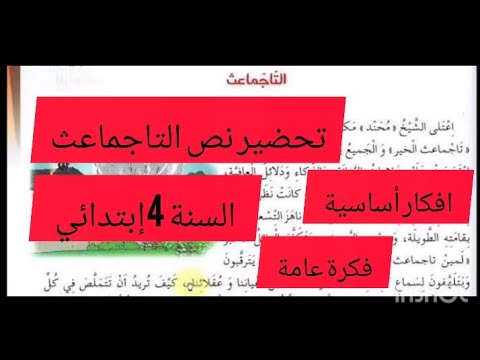 تحضير نص التاجماعث أفكار أساسية فكرة عامة السنة 4إبتدائي