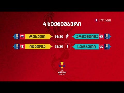 მსოფლიო თასი კალათბურთში - 4 სექტემბერი