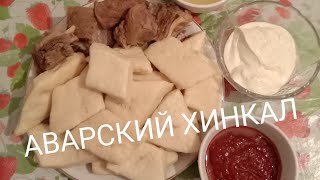АВАРСКИЙ ХИНКАЛ АВАРСКИЙ ХИНКАЛ