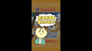 【質問】生活水準を落とせません！どうしたらいいですか？ #Shorts