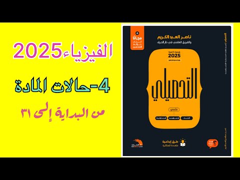 ٤ حالات المادة تحصيلي ناصر عبدالكريم 2025