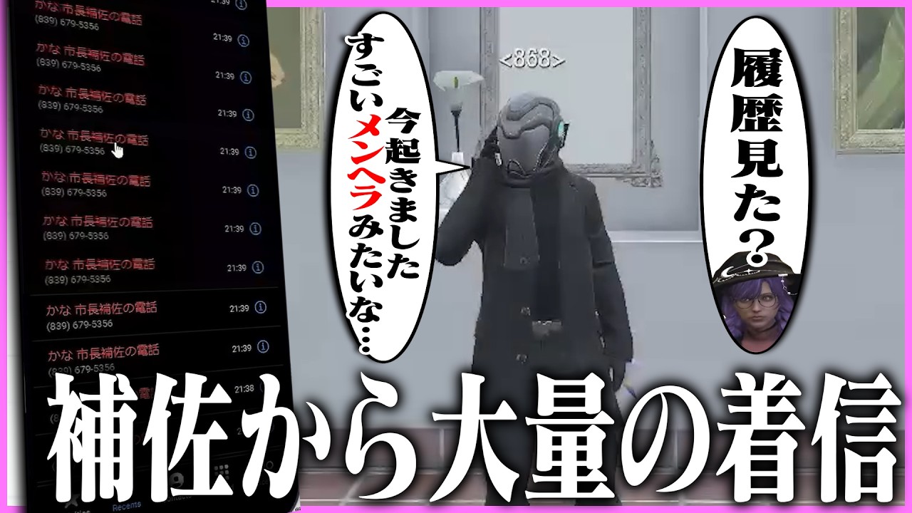 【ストグラ】かな市長補佐からの大量の着信履歴を見て驚愕するケインオー【ギルくん/GTA5】
