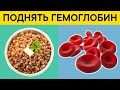 Признаки и причины НИЗКОГО ГЕМОГЛОБИНА. Продукты МОМЕНТАЛЬНО ПОДНИМАЮЩИЕ ГЕМОГЛОБИН