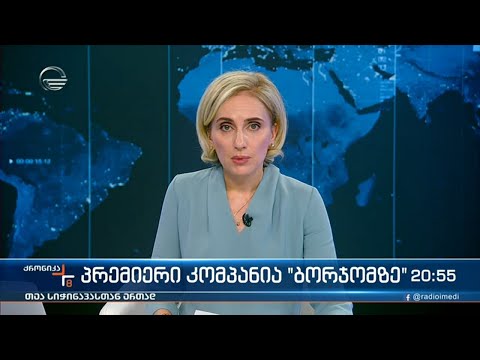ქრონიკა 20:00 საათზე - 30 აპრილი, 2022 წელი