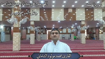 القارئ محمد مولود الشاماني تلاوة عراقية مرئية أواخر سورة الجمعة(مقام الصبا)