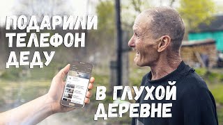 Подарили телефон деду из глухой деревни