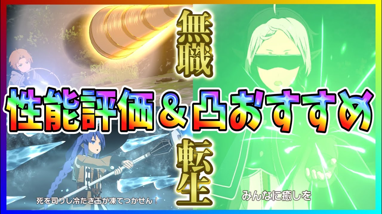 いせいせ#6】無職転生3キャラ性能評価＆誰の凸がおすすめか紹介