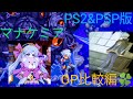 #マナケミア #OP比較 #霜月はるか PS2版&PSP版 マナケミア 〜学園の錬金術士たち〜💚🌼ヴェイン×パメラ👻好きによる...ただの...OP比較編🍀(Run For Your Life)(霜月はるか)