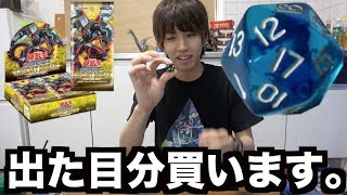 【遊戯王】サイコロ出た目の数だけ箱買います。