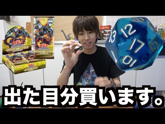 遊戯王 サイコロ出た目の数だけ箱買います Youtube