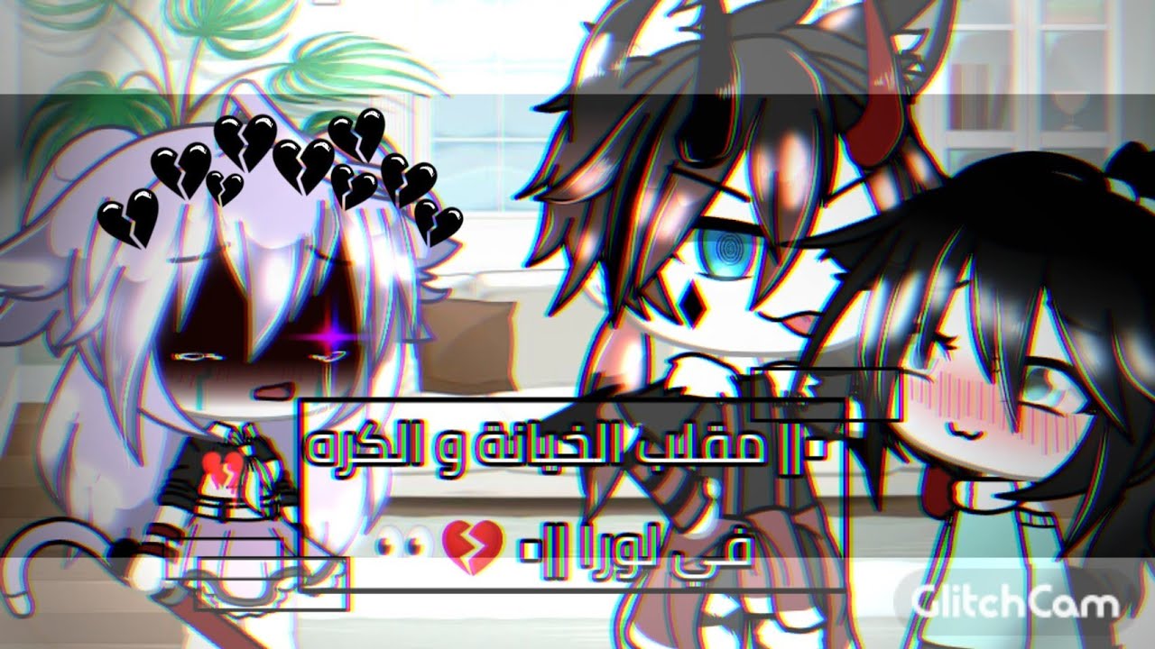 #قطط_لورا { يومياتي ؛ مقلب الكره و الخيانه في لورا !} _{ انفصنا... ؟! 💔}