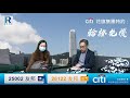 Citi 花旗集團特約：輪證先機 20211101 - 主持：羅尚沛 (Eugene)、麥穎儀 Jenny (花旗上市衍生產品部副總裁)