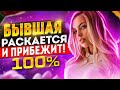 БЫВШАЯ САМА тебя будет ВОЗВРАЩАТЬ! -100% факты