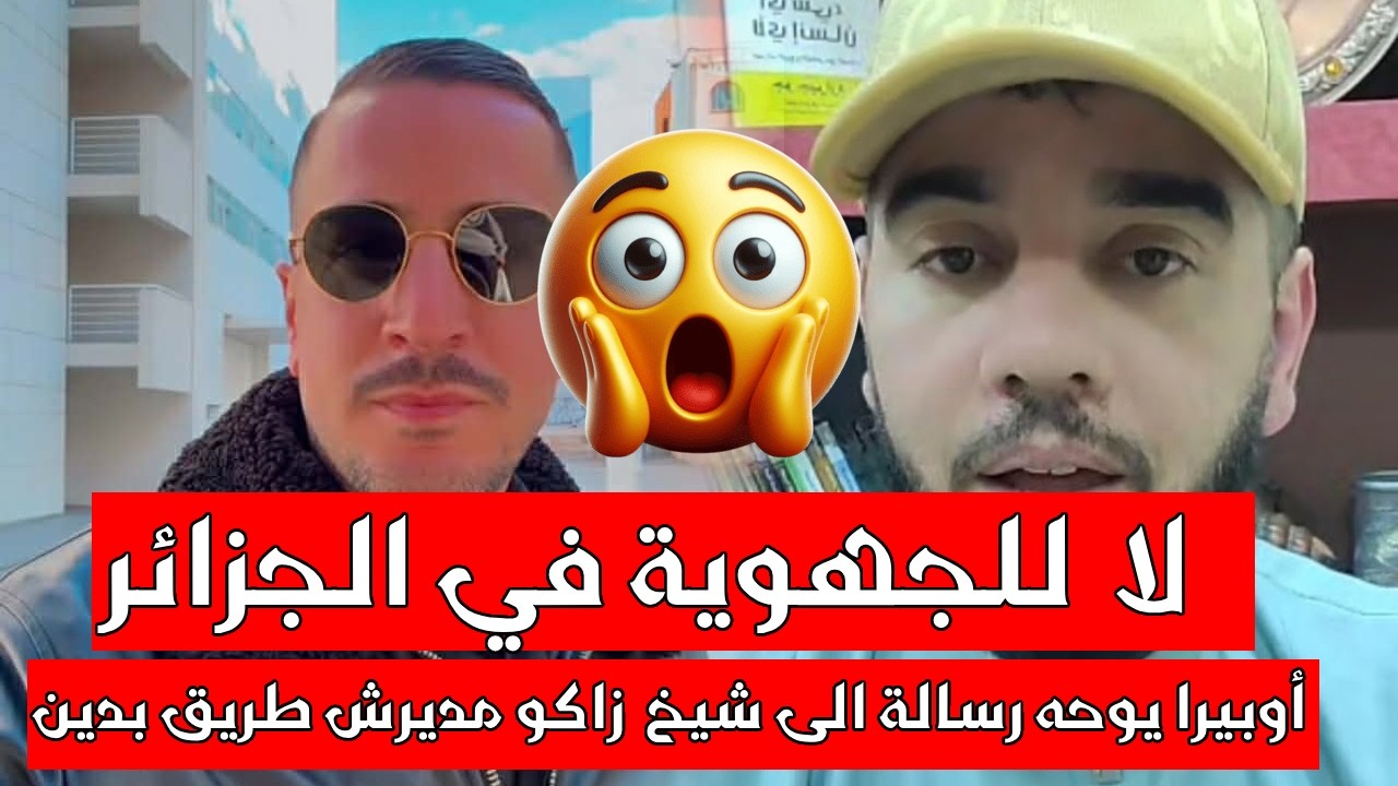 أوبيرا يوجه رسالة الى شيخ زاكو مديرش طريق بدين