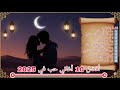 أفضل 10 أغاني حب عربية 2025 