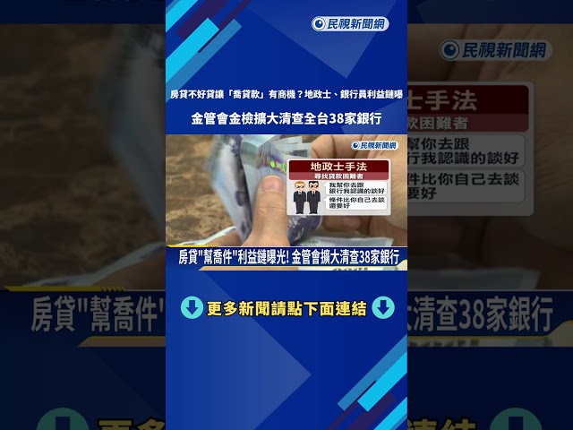 房貸難貸"喬貸款"成牟利漏洞? 金管會:最重罰5千萬－民視新聞