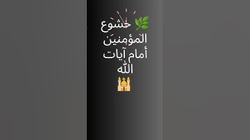 إنما يؤمن بآياتنا الذين إذا ذكروا بها خروا سجدًا 🙏✨ | خشوع المؤمنين