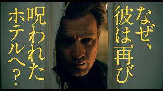 映画『ドクター・スリープ』30秒CM(ダニー編)2019年11月29日(金)