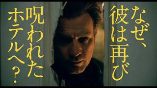 映画『ドクター・スリープ』30秒CM（ダニー編）2019年11月29日（金）