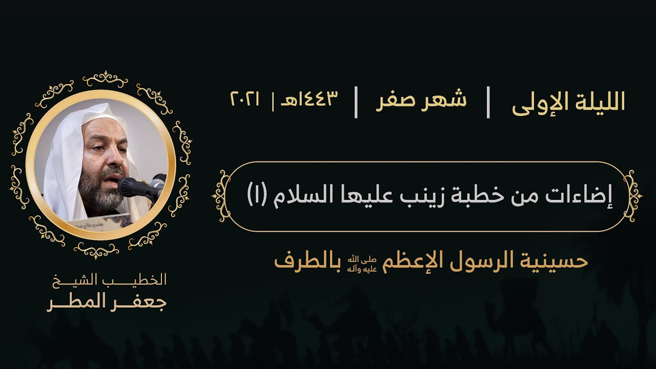 الشيخ جعفر المطر | إضاءات من خطبة زينب عليها السلام (١) | ١ صفر ١٤٤٣هـ