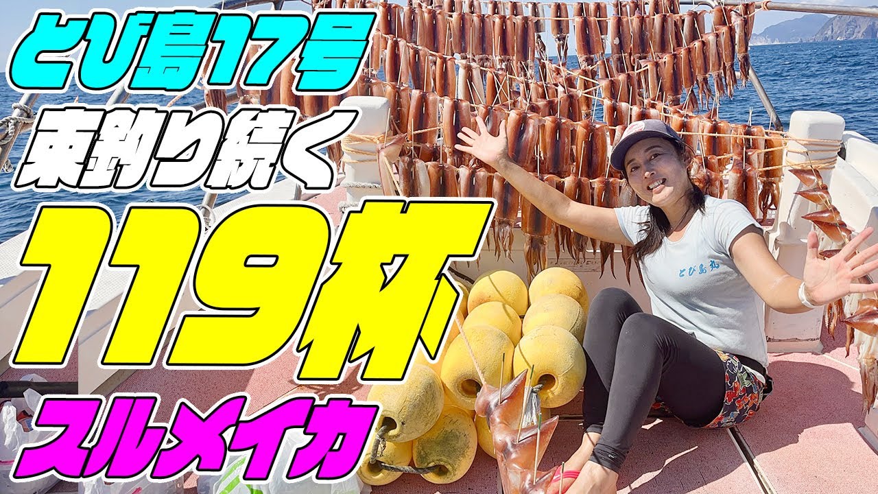【とび島17号仕立て全見せ編！】先週上げたとび島仕立てのMINEKOさんだけの全見せ編です！石廊崎スルメイカ119杯！ ゆーと船で【最高7点掛け×2回、チェリー🍒も2回でまさに破壊力ある石廊崎🦑💥
