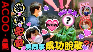 【情人節特輯】幫男同事脫單大行動💘！策劃人搞街頭配對 即場拖手、深情對望、真誠演唱側田《三十日》結果成功嗎？｜盡做｜ACOO