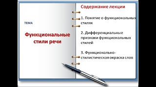 видео: ФУНКЦИОНАЛЬНЫЕ СТИЛИ  РЕЧИ картинка: ФУНКЦИОНАЛЬНЫЕ СТИЛИ  РЕЧИ