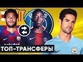 РЕАЛ РАСПРОДАЕТ ИГРОКОВ. БАРСЕЛОНА ГОТОВА НА ВСЕ РАДИ НЕЙМАРА? ТРАНСФЕРЫ 2019 - GOAL24