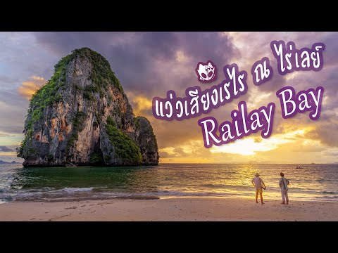 [ Vlog ] ที่พักใกล้ทะเลกระบี่ ไร่เลย์ เบย์ รีสอร์ท แอนด์ สปา (Railay Bay Resort & Spa)