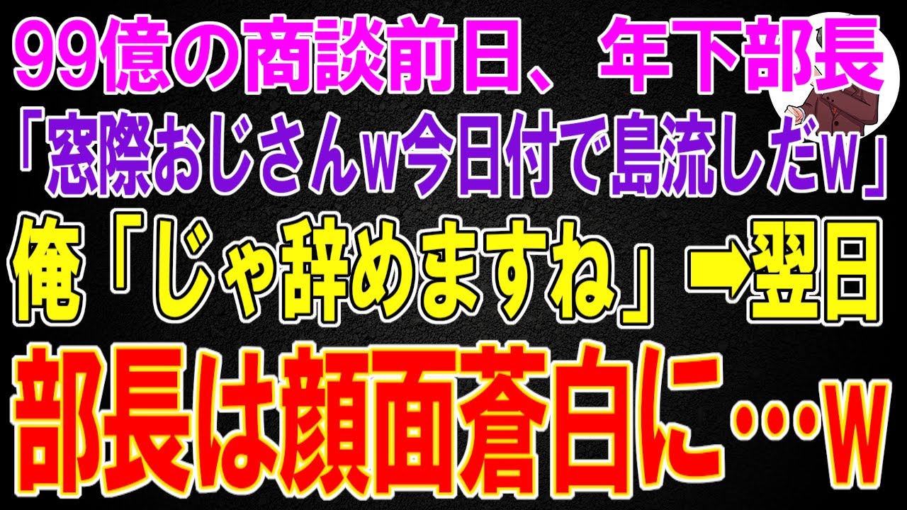 【スカッと】99億の商談前日、エリート気取り年下部長「窓際おじさんw今日付で島流しだw」俺「じゃ辞めますね」→翌日、納品システムを見た部長は顔面蒼白に...w