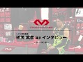 #2【McDavid】レバンガ北海道 折茂武彦選手 特別インタビュー（HEX-PAD編）