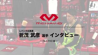 #2【McDavid】レバンガ北海道 折茂武彦選手 特別インタビュー（HEX-PAD編）