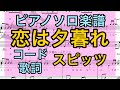 【ピアノソロ楽譜】恋は夕暮れ / スピッツ(コード 歌詞つき)【弾いてみた風】