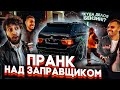 ПРАНК НАД ЗАПРАВЩИКОМ. Разоблачение капперов