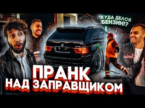 Видео: ПРАНК НАД ЗАПРАВЩИКОМ. Разоблачение капперов