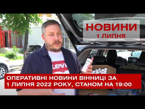 Телеканал ВІТА: Оперативні новини Вінниці за 1 липня 2022 року, станом на 19:00