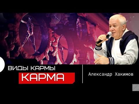 Карма. Виды Кармы. Как Работают Законы Кармы Александр Хакимов