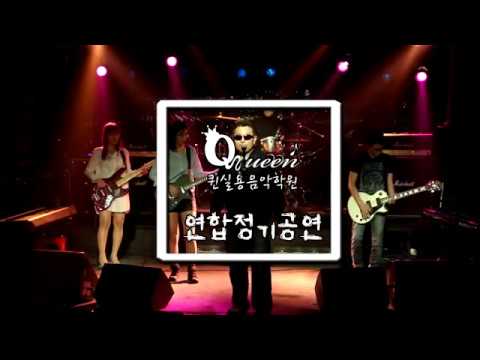 2017년 퀸 실용음악학원 연합 정기공연 - 소나기
