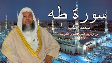 سورة طه محمد ايوب من تراويح الحرم النبوي الشريف عام 1414 هـ ( بدون اعلانات )