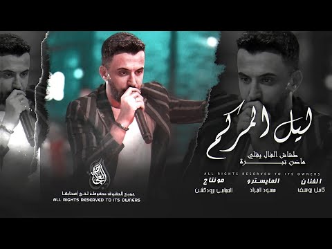 ليل المركم صدقوني ماقدرت انام طشاش الفال يقلي ماضن تبرة 2026 الفنان كامل يوسف