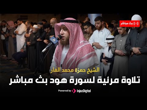 تلاوة مباركة من سورة هود للقارئ حمزة الفار بث مباشر