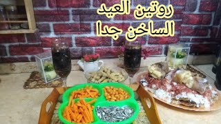 روتين العيد الساخن جدا نزل اهو كل سنه وانتوا طيبيبن ?????متنسوش الايك والاشتراك بقي?