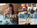 【清澄白河おさんぽvlog】おしゃれカフェに可愛い雑貨屋さん◎落ち着く素敵な街でSony VLOGCAM ZV-1Fとカフェ巡りな休日ゆべ散歩☕️
