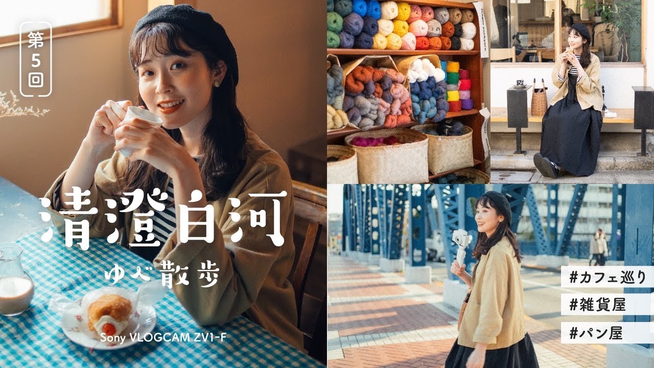 【清澄白河おさんぽvlog】おしゃれカフェに可愛い雑貨屋さん◎落ち着く素敵な街でSony VLOGCAM ZV-1Fとカフェ巡りな休日ゆべ散歩☕️
